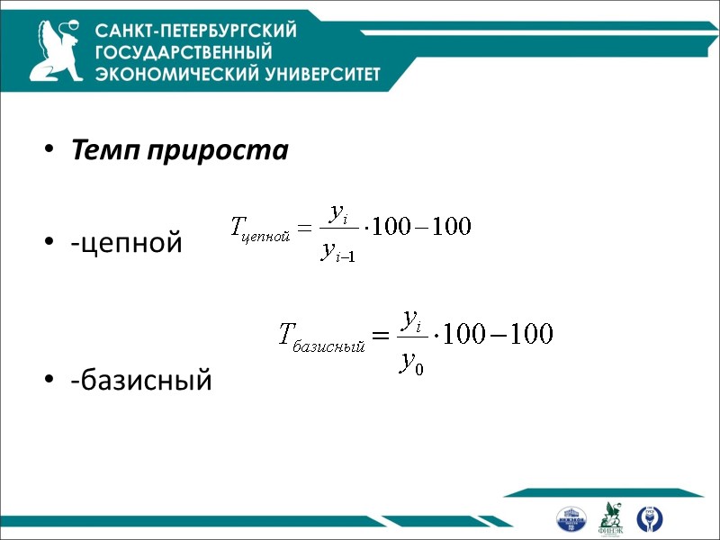 Темп прироста   -цепной   -базисный